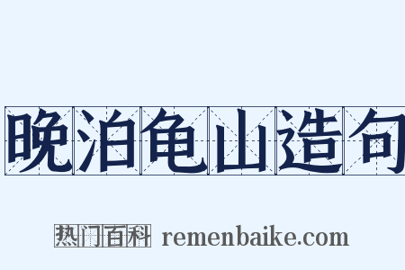 晚泊龟山造句是什么意思的图片